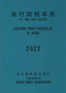 実行関税率表(２０２２) 日英両文　付・輸入統計品目表／日本関税協会(編者)