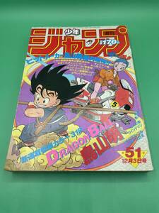 【当時モノレア品】週刊少年ジャンプ ドラゴンボール DORAGON BALL 新連載・第1話＋最終話/1984年51号＋1995年　25号の2冊セット/鳥山明