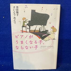 ピアノがうまくなる子、ならない子 池田陽子／著　さいとうみどり／著