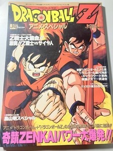 1円スタート　ドラゴンボール　鳥山明　本　雑誌　当時物　アニメスペシャル１　　　　