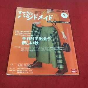 c-508 ※12 NHKすてきにハンドメイド 2021年9月号 2枚仕立てのラップパンツ 秋色プリーツバッグ …等 NHK出版