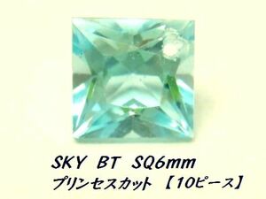 【お得な10個セット】スカイブルートパーズ スクエア(角) 6mm プリンセスカット 穴あき ルース