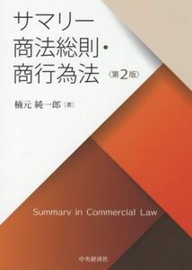 サマリー商法総則・商行為法　第２版／楠元純一郎(著者)