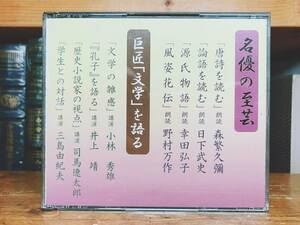 人気廃盤!!非売品!!『名優の至芸 巨匠文学を語る』 CD 新潮社 検:源氏物語/三島由紀夫/学生との対話/司馬遼太郎/小林秀雄/風姿花伝/論語