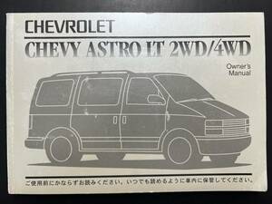 シボレー　アストロLT　2WD/4WD　1996ｙモデル　取扱説明書（2131）