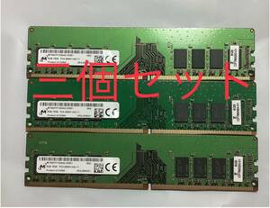 Micron デスクトップ用メモ8GB PC4-2666V MTA8ATF1G64AZ-2G6E1新品バルク品/3個セット/ネコポス配送