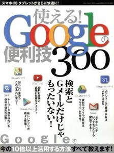 使える！ｇｏｏｇｌｅの便利技 三才ムックＶｏｌ．７２１／情報・通信・コンピュータ