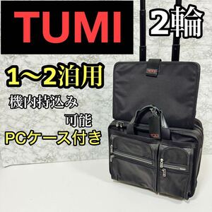 【廃盤】TUMI キャリーケース　パソコンケース２点　26104d4 機内持込可
