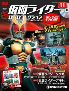 仮面ライダーDVDコレクション平成編 11号 (クウガ新春スペシャル EPISODE46.5/アギト 第1話~第2話) [分冊百科] (DVD・シール付)