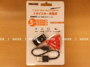 【送料230円】Bikeguy トライスター充電式リア USB充電方式 いろんなところに取り付け可