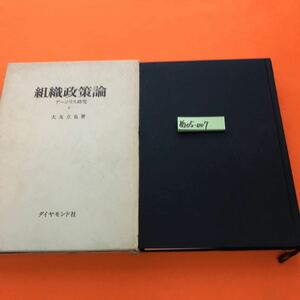 あ05-007 組織政策論 アージリス研究 大友立也 著 ダイヤモンド社 書き込み有り