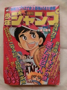 ☆『こち亀 こちら葛飾亀有公園前派出所 新連載号 初号 週刊少年ジャンプ 1976年10/18 42号 山止たつひこ オリジナル 東大一直線 他』