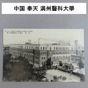 【絵葉書0123】中国 「奉天」 満州醫科大學 / 戦前絵はがき 古写真