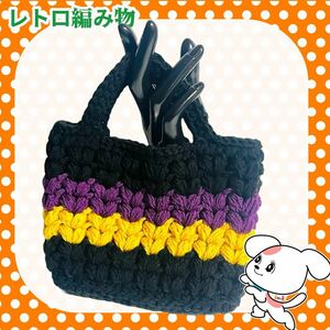 【レトロ編み物】しま模様のミニバッグ 手編み 昭和レトロ ハンドメイド