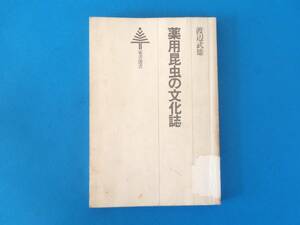 薬用昆虫の文化誌 渡辺武雄 東京書籍 / 身近な昆虫を利用し尽くす知恵 昔の農村で昆虫は、もっとも手に入りやすい「薬」でした