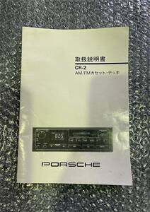 ポルシェ　ミツワ自動車株式会社　取扱説明書　CR-2　激レア　（1133）