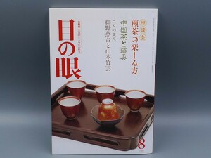 目の眼 1989年8月号 No.154 特集 煎茶の楽しみ方 中国茶と道具 検(陶磁器 古美術 茶道具 茶器 骨董 陶器 資料 鑑定 中国