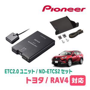 RAV4(50系・H31/4～現在)用　PIONEER / ND-ETCS2+AD-Y101ETC　ETC2.0本体+取付キット　Carrozzeria正規品販売店