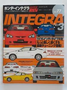 ハイパーレブ vol.77 ホンダ インテグラ チューニング&ドレスアップ徹底ガイド HONDA INTEGRA type R No.3 タイプR dc2 dc5 本