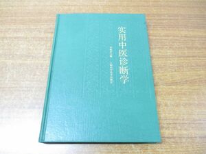 ●01)【同梱不可】実用中医診断学/上海科学技術出版社/東洋医学/中医学/中文書/1988年発行/A