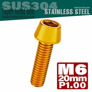 M6×20mm P1.00 ゴールド テーパーヘッド キャップボルト SUS304 ステンレス 六角穴付きボルト TB0073