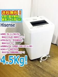 ◆送料無料★ 中古★Hisense☆4.5kg☆全自動洗濯機☆抜群の洗浄力充実の便利機能!!☆ステンレス槽!!【◆HW-T45C】◆92C