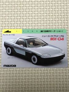 【未使用】テレホンカード　MAZDA ニューコンセプトビークル　MX-04 スポーツクーベ　第27回東京モーターショー マツダ