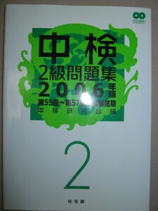 ★中国語検定　中検２級問題集２００６年版　ＣＤ付 ：２００６年版第５５回・５７回＋模擬試験 ★光生館 定価：\2,400 