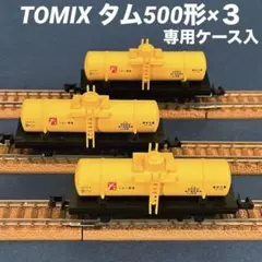TOMIX トミーテック　タンク車　タム500 ×3両　Nゲージ　2724