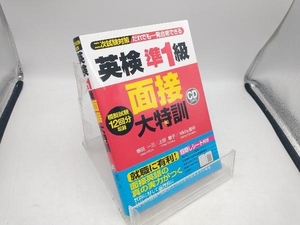 英検準1級 面接大特訓 植田一三