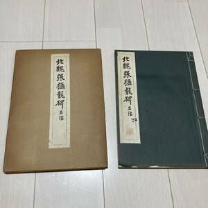 L 昭和31年発行 書道 和本 「コロタイプ精印 北魏張猛龍碑並碑陰」