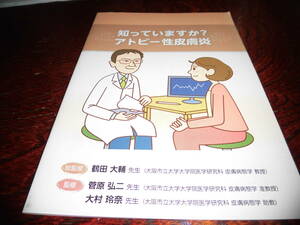 知っていますか？　アトピー性皮膚炎