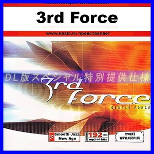【特別提供】3-RD FORCE 大全巻 MP3[DL版] 1枚組CD◇
