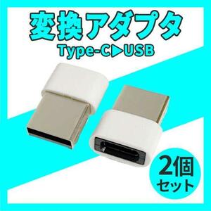 2個セット USB Type-C 変換コネクター 変換アダプタ iPhone 白