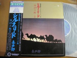 喜多郎 - シルクロード - 絲綢之路 - II /Kitaro/C25R0052/帯付/国内盤LPレコード