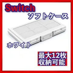 Switch スイッチ ソフト カセット ケース 12枚 収納 白 軽量