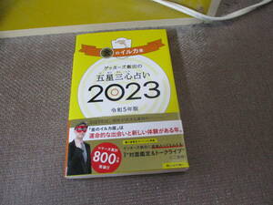 E ゲッターズ飯田の五星三心占い 2023 金のイルカ座2022/9/2 ゲッターズ飯田