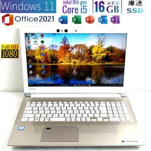 FHD液晶【第8世代i5/メモリ16GB/新品SSD512GB】Core i5-8250U◇Windows11/Office2021/ONKYO製スピーカー/Bluetooth/Webcam/東芝人気モデル