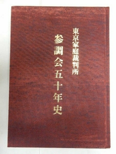 東京家庭裁判所《 参調会五十年史 》在庫品 希少書籍 コレクション 資料