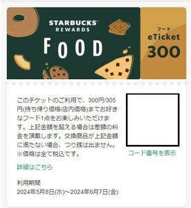匿名■スタバ フード チケット 300円分 e-Ticket スターバックス