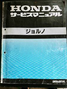 ホンダ ジョルノ AF24 サービスマニュアル 希少 説明書 原付 レストア 50㏄ バイク HONDA 整備書