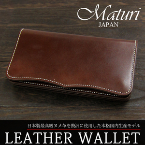 日本製 Maturi 国産 最高級ヌメ革 長財布 ウォレット MR-026 BR