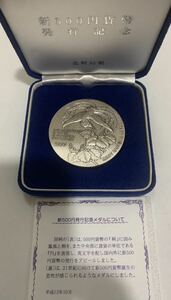 新500円発行記念メダル 純銀メダル SILVER 純銀 造幣局 記念メダル ケース付 造幣局製 