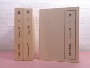 ★月報付き 『 舞の本 大頭本　1～3　まとめて3冊セット　天理図書館善本叢書 73～75 』 八木書店