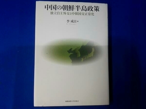 中国の朝鮮半島政策 李成日