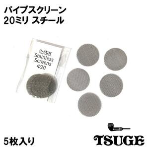 パイプ スクリーン 20mm TSUGE 5枚入り 喫煙具 ステンレス スチール 火皿用 ツゲ たばこ シルバー 煙草 柘製作所 タバコ メンズ