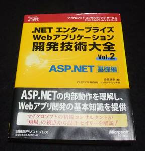 『.NETエンタープライズWEBアプリケーション開発技術大全VOL.２』