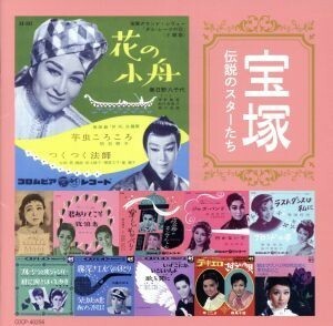 宝塚　伝説のスターたち／（オムニバス）,天津乙女、門田芦子,雪野富士子,葦原邦子,藤花ひさみ,二條宮子,小夜福子,筑紫まり