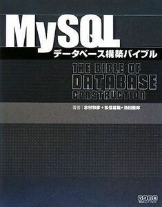 [A01510530]MySQLデータベース構築バイブル 志村 和彦、 松信 嘉範; 池田 徹郎