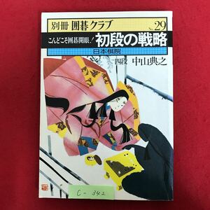 c-342※4/別冊 囲碁クラブ No.29 こんどこそ囲碁開眼！ 初段の戦略 四段/中山典之 目次:大きいとこに打て など 昭和55年9月1日発行